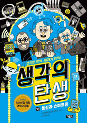 생각의 탄생 10: 통신과 스마트폰(양장본 Hardcover)