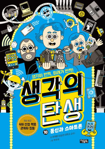 생각의 탄생 10: 통신과 스마트폰(양장본 Hardcover)