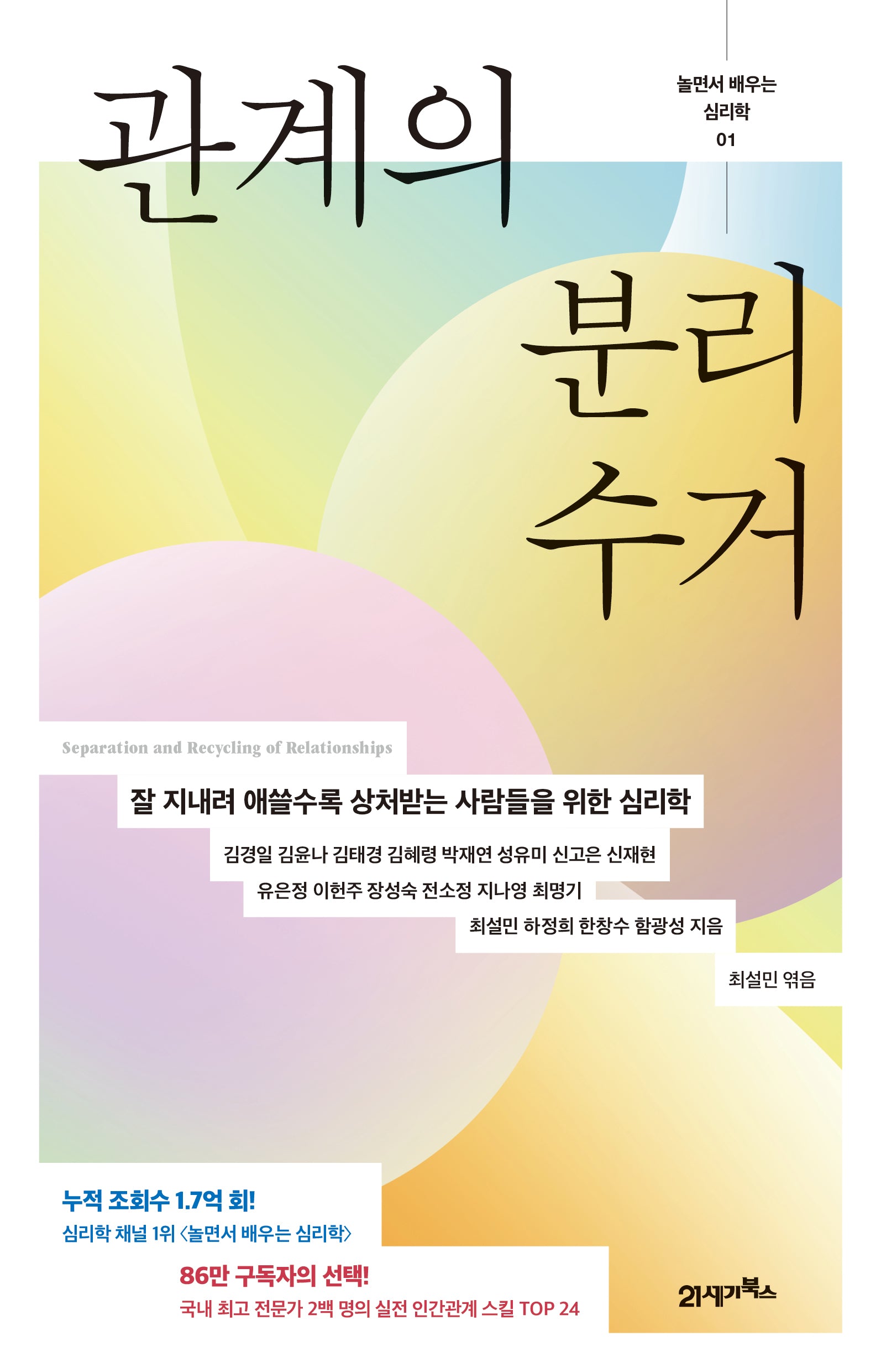 관계의 분리수거(놀면서 배우는 심리학 1)