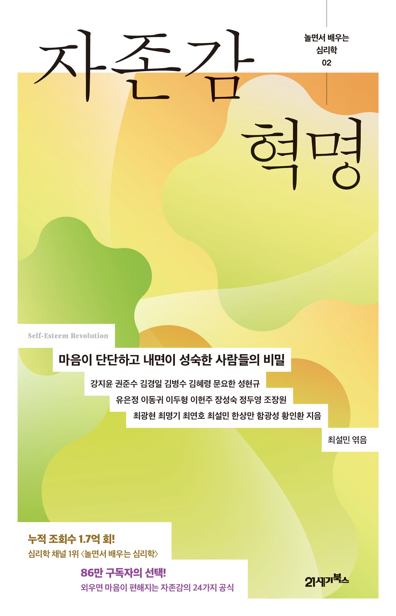 자존감 혁명(놀면서 배우는 심리학 2)
