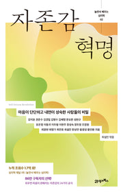 자존감 혁명(놀면서 배우는 심리학 2)