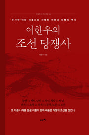 이한우의 조선 당쟁사(이한우의 지인지감 4)(양장본 Hardcover)
