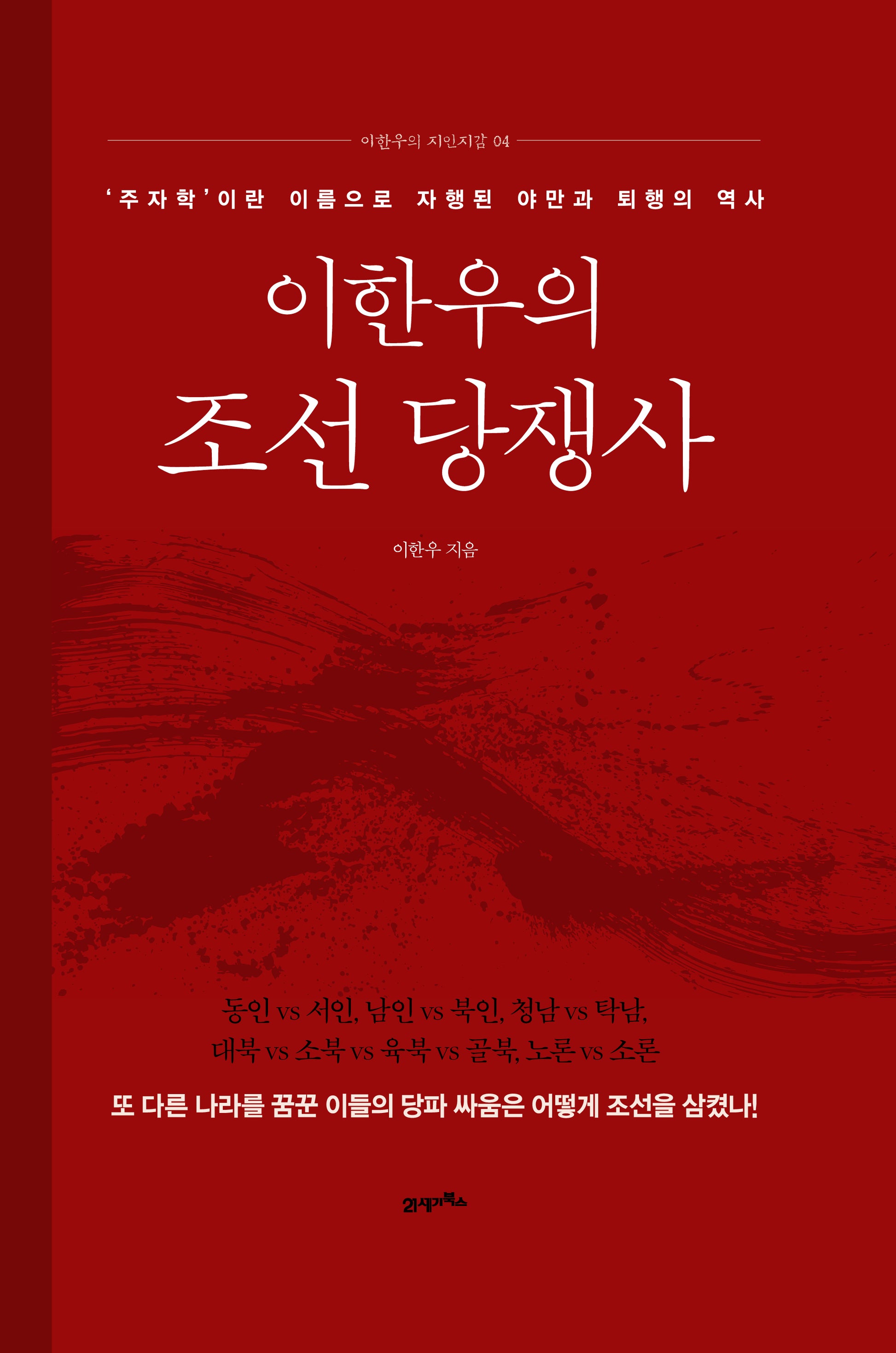 이한우의 조선 당쟁사(이한우의 지인지감 4)(양장본 Hardcover)