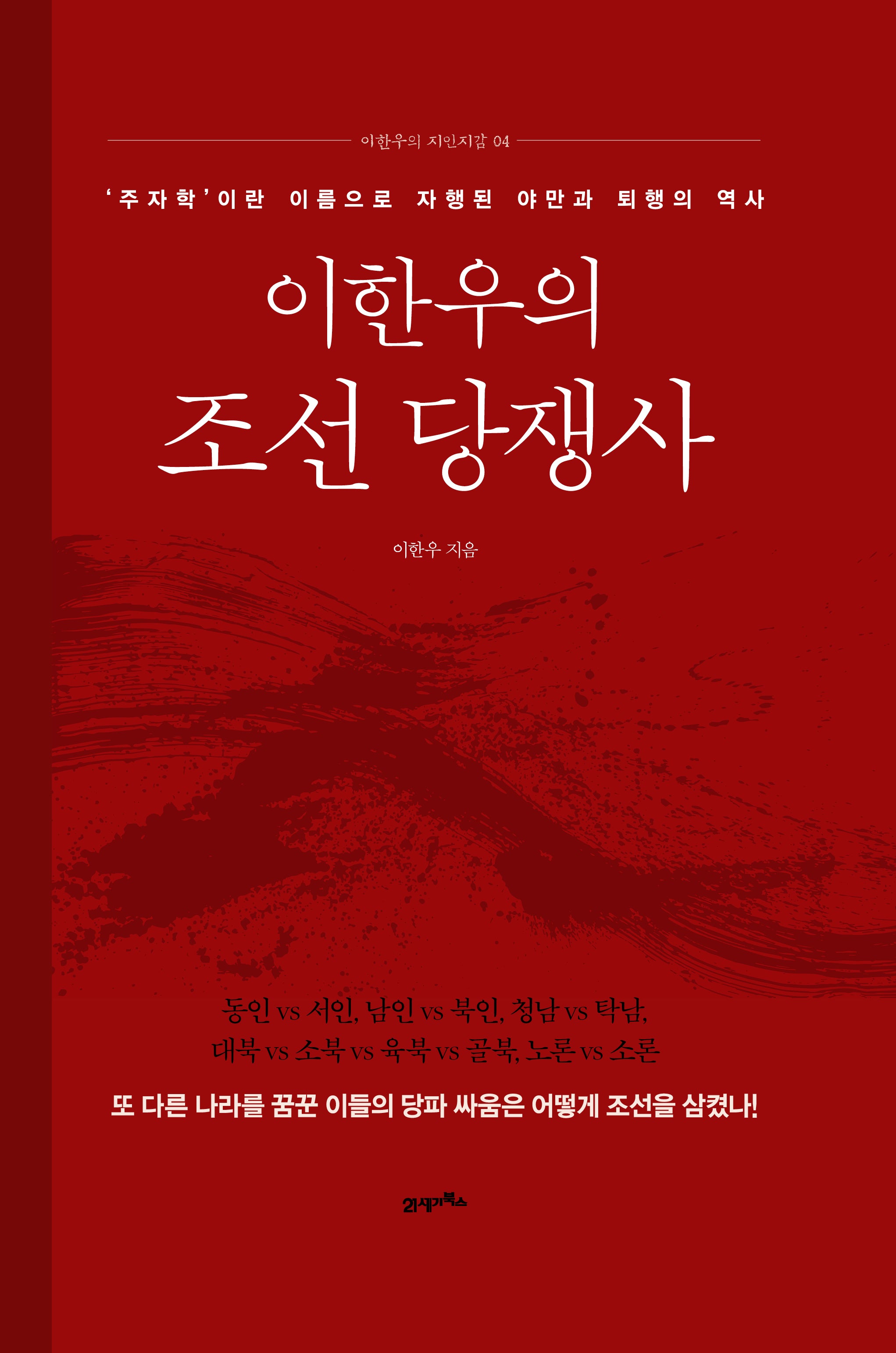 이한우의 조선 당쟁사(이한우의 지인지감 4)(양장본 Hardcover)
