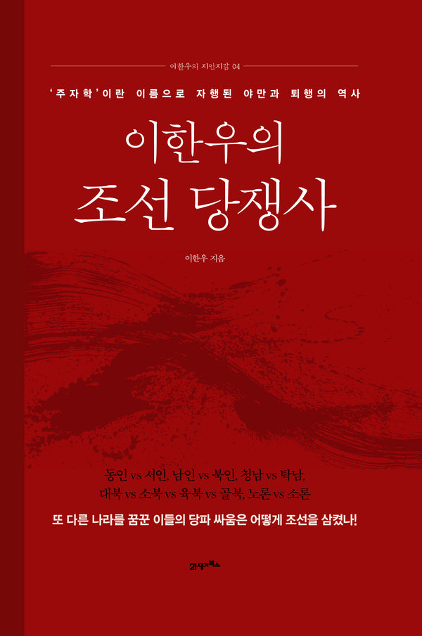 이한우의 조선 당쟁사(이한우의 지인지감 4)(양장본 Hardcover)