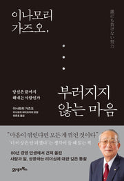이나모리 가즈오, 부러지지 않는 마음(양장본 Hardcover)