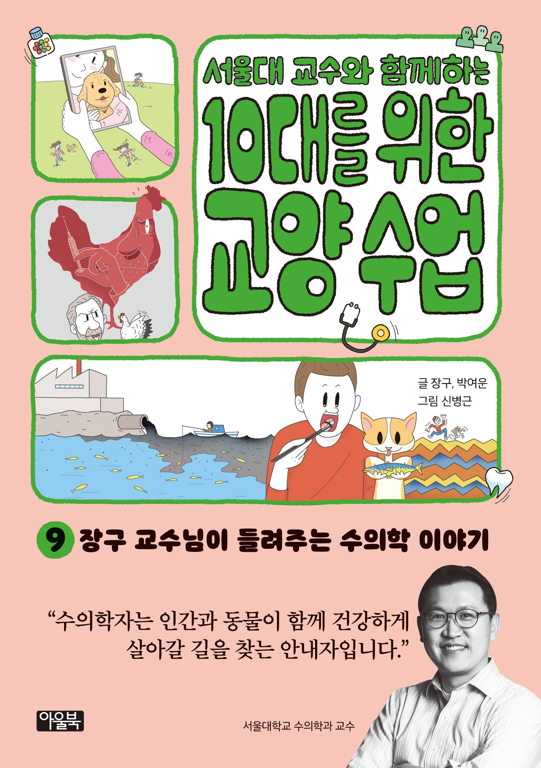 서울대 교수와 함께하는 10대를 위한 교양 수업 9(반양장)