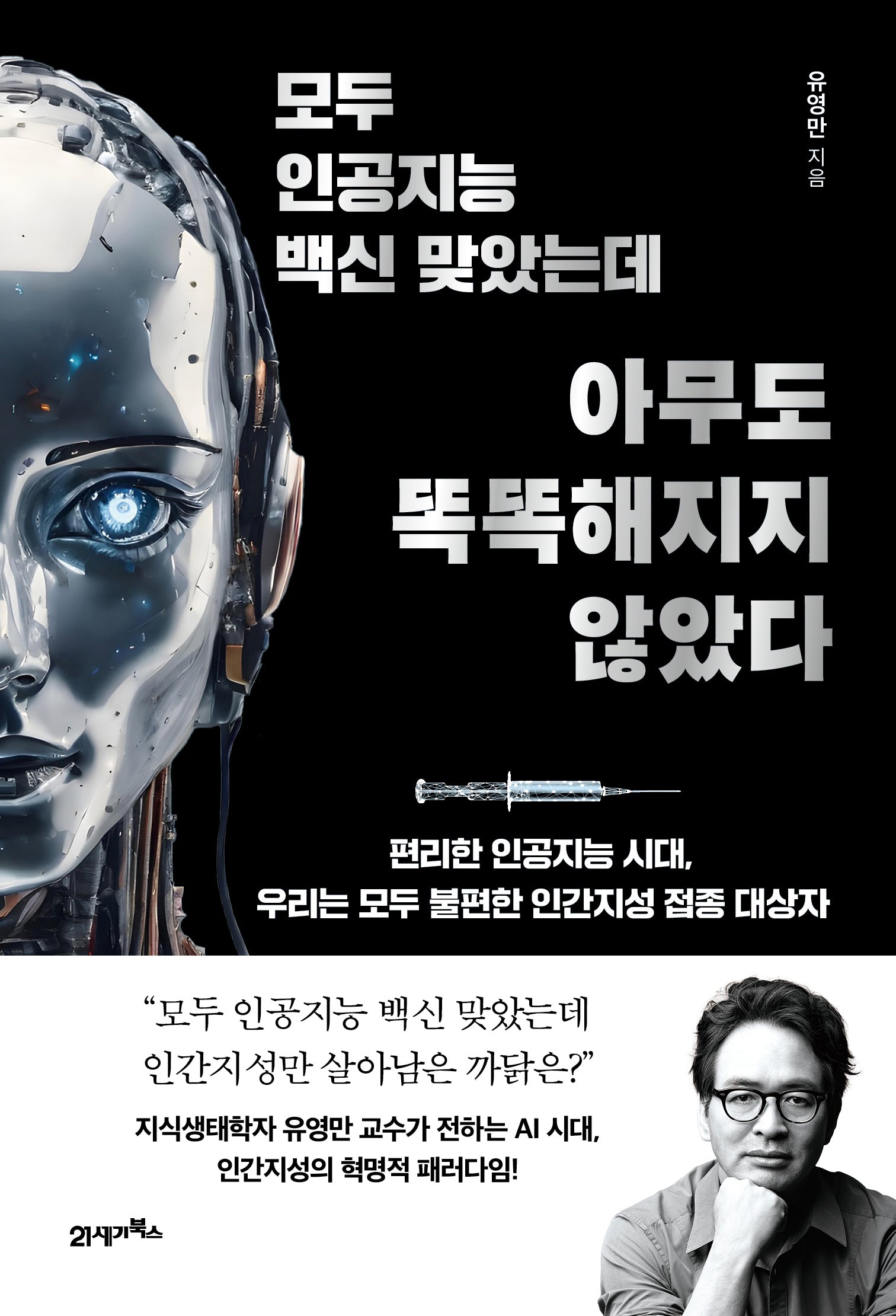 모두 인공지능 백신 맞았는데 아무도 똑똑해지지 않았다(인생명강 시리즈)
