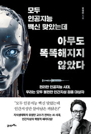 모두 인공지능 백신 맞았는데 아무도 똑똑해지지 않았다(인생명강 시리즈)