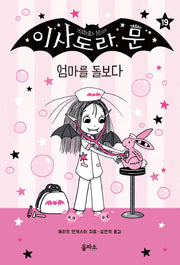 이사도라 문 19: 엄마를 돌보다(양장본 Hardcover)