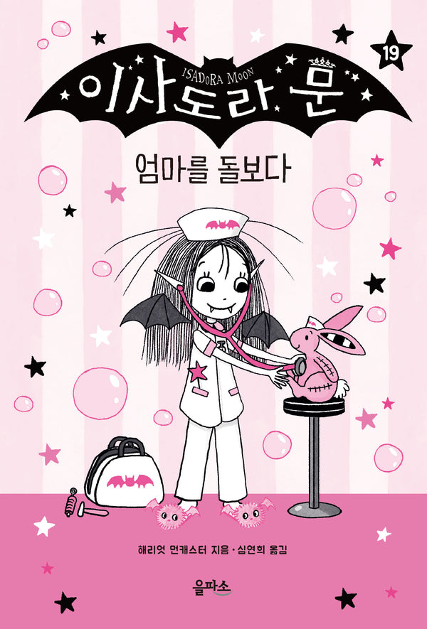 이사도라 문 19: 엄마를 돌보다(양장본 Hardcover)