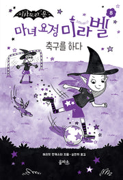 마녀 요정 미라벨 8: 축구를 하다