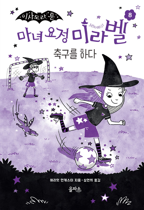 마녀 요정 미라벨 8: 축구를 하다