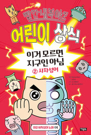 빨간내복야코 어린이 상식 이거 모르면 지구인 아님 2: 사자성어