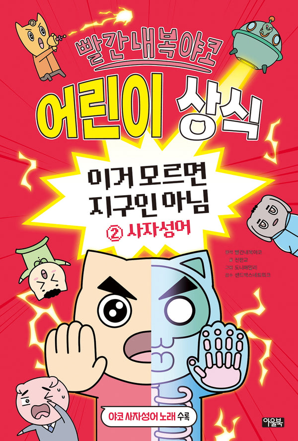 빨간내복야코 어린이 상식 이거 모르면 지구인 아님 2: 사자성어