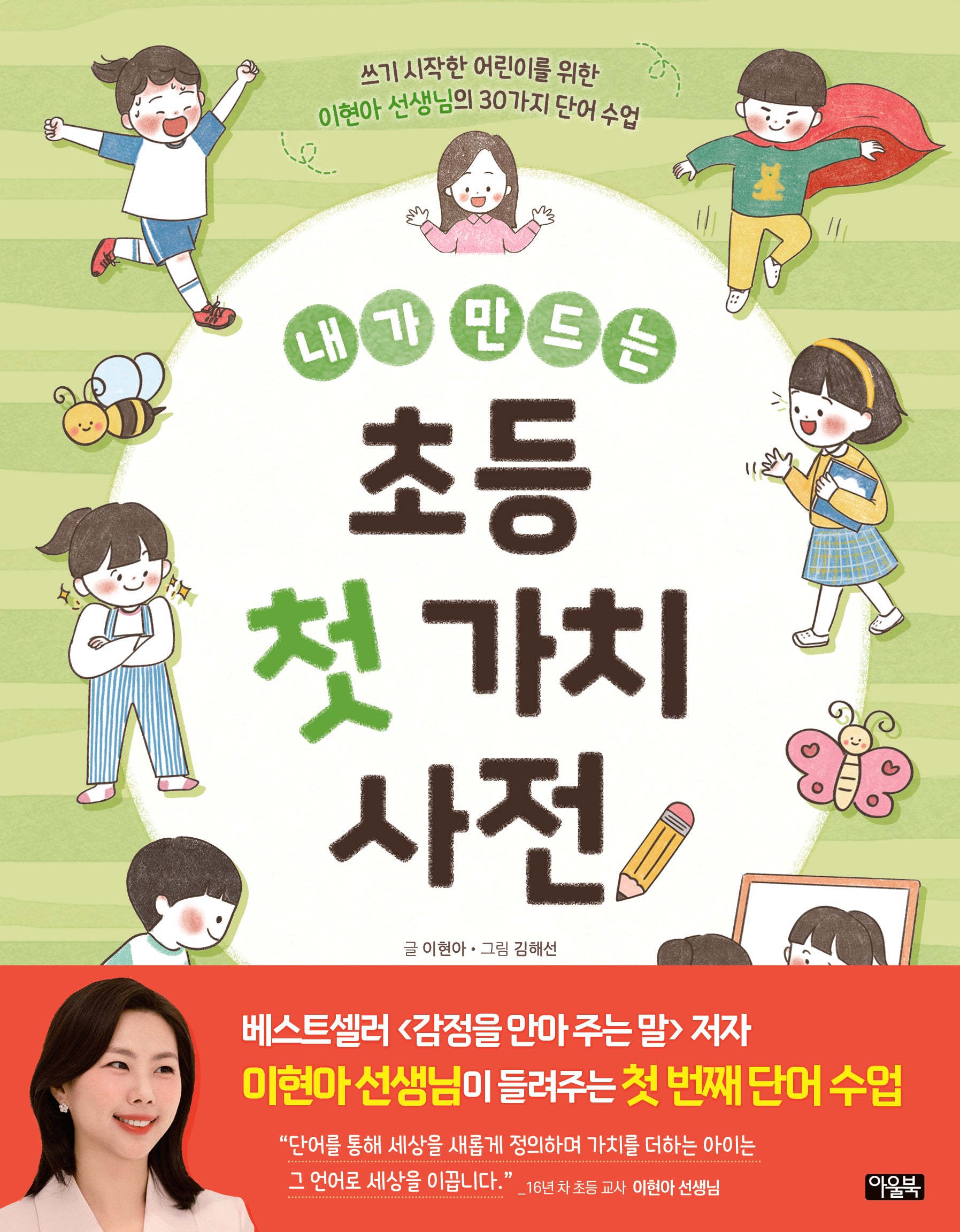 내가 만드는 초등 첫 가치 사전