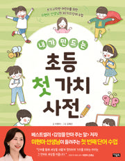 내가 만드는 초등 첫 가치 사전