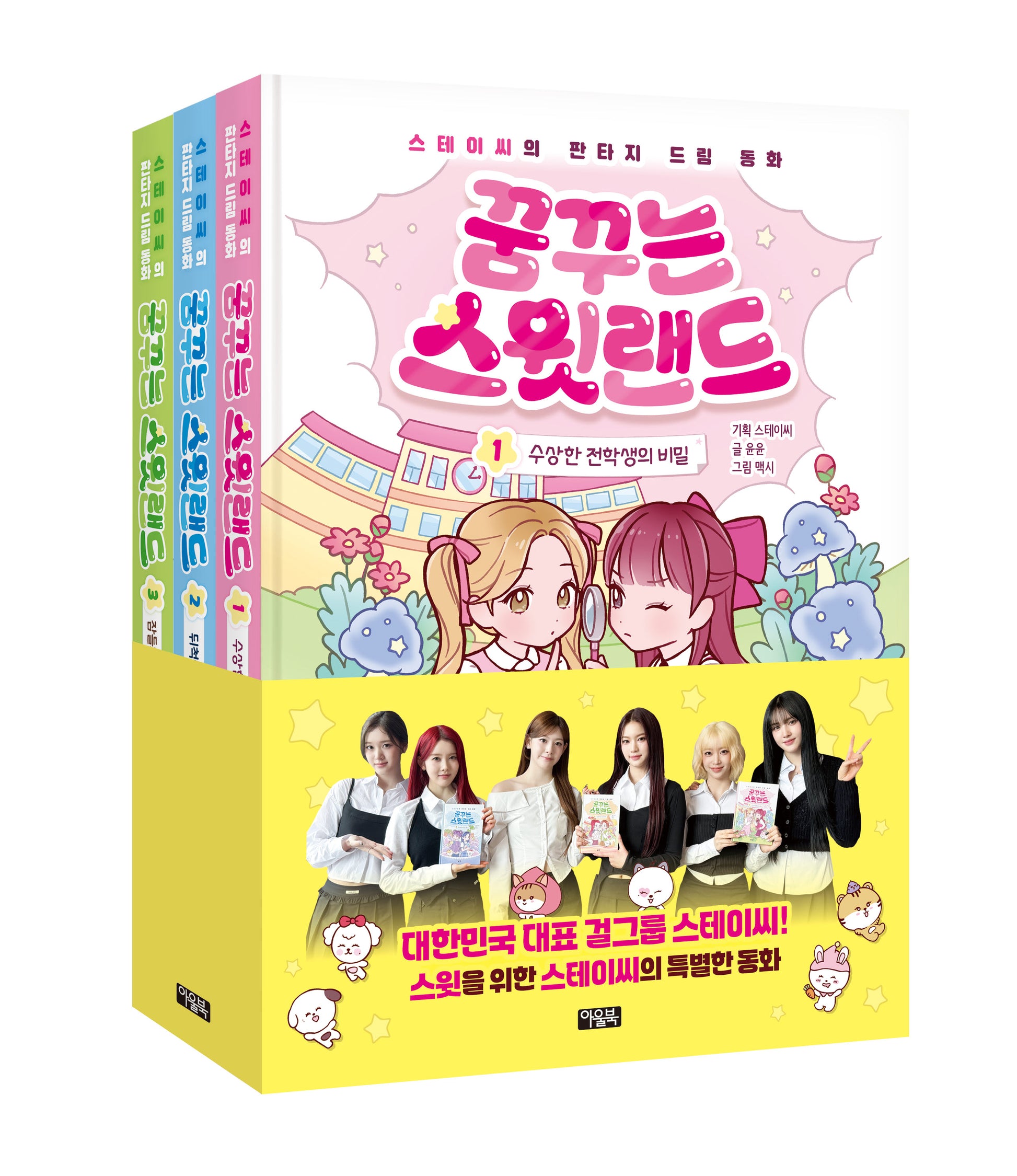꿈꾸는 스윗랜드 1~3 세트(양장본 Hardcover)(전3권)