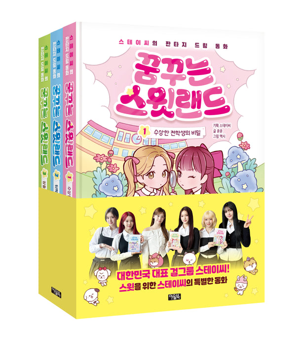 꿈꾸는 스윗랜드 1~3 세트(양장본 Hardcover)(전3권)