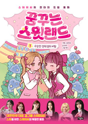 꿈꾸는 스윗랜드 1: 수상한 전학생의 비밀