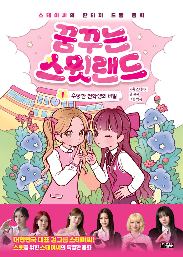 꿈꾸는 스윗랜드 1: 수상한 전학생의 비밀