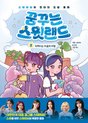 꿈꾸는 스윗랜드 2: 뒤척이는 마음의 비밀