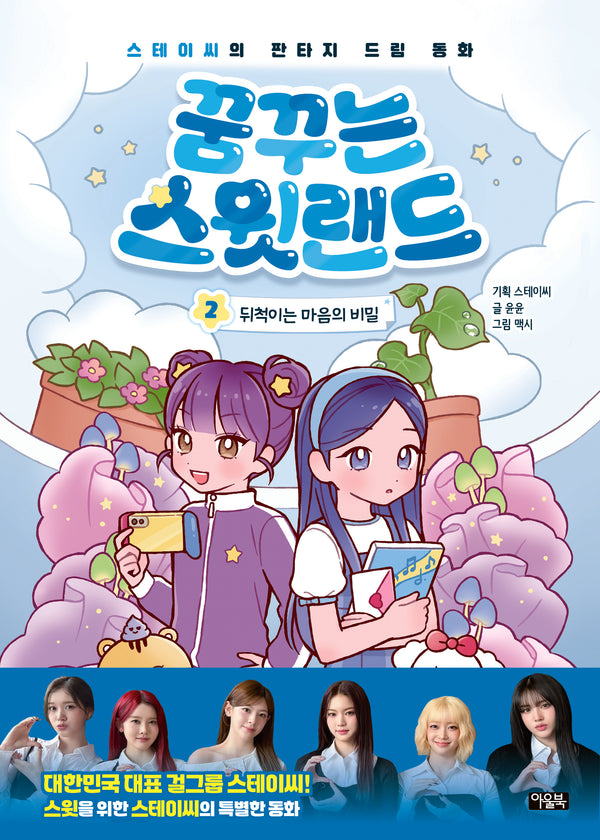 꿈꾸는 스윗랜드 2: 뒤척이는 마음의 비밀