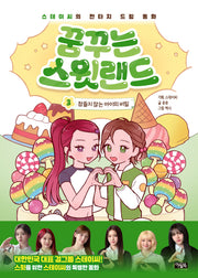 꿈꾸는 스윗랜드 3: 잠들지 않는 아이의 비밀
