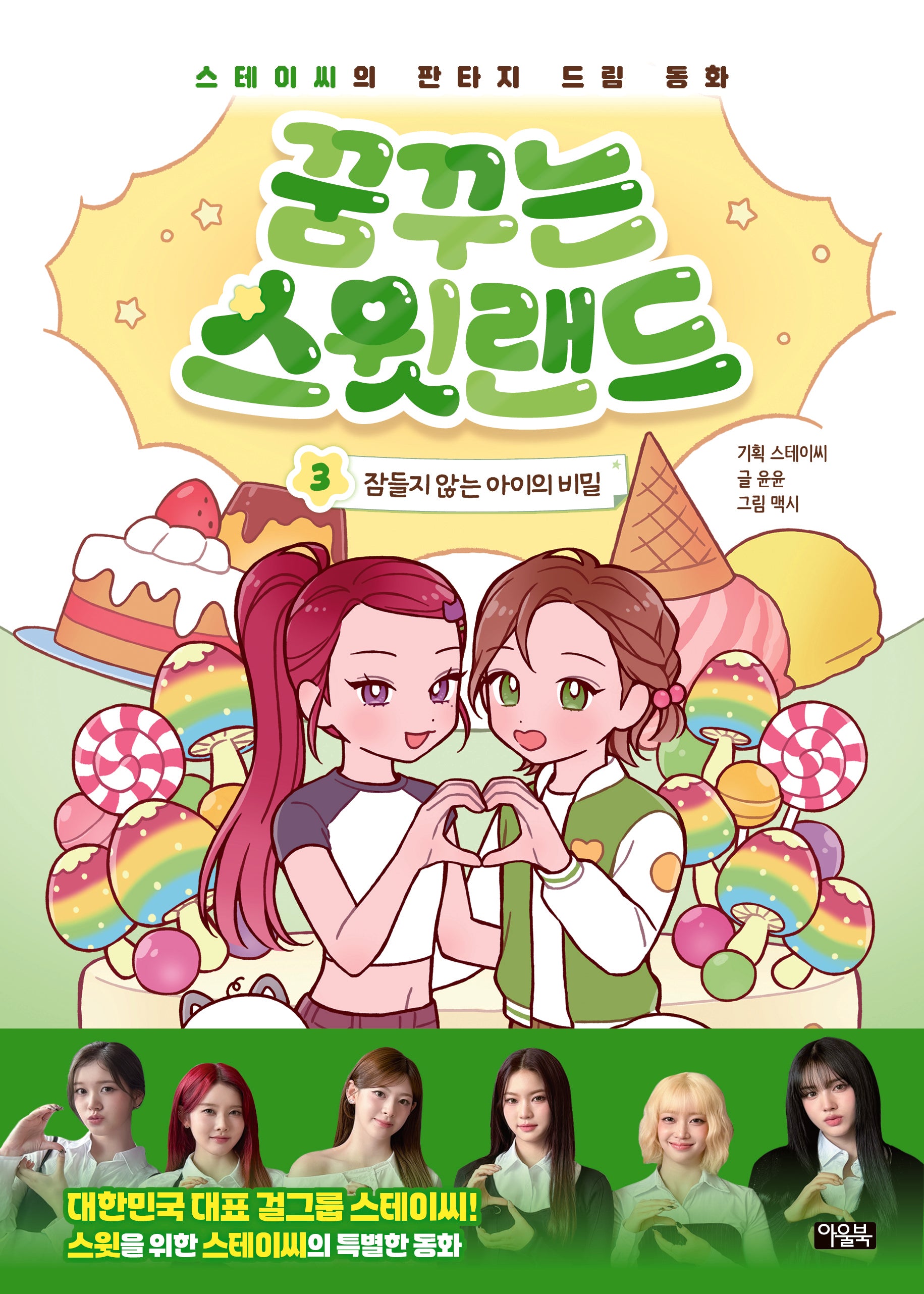 꿈꾸는 스윗랜드 3: 잠들지 않는 아이의 비밀