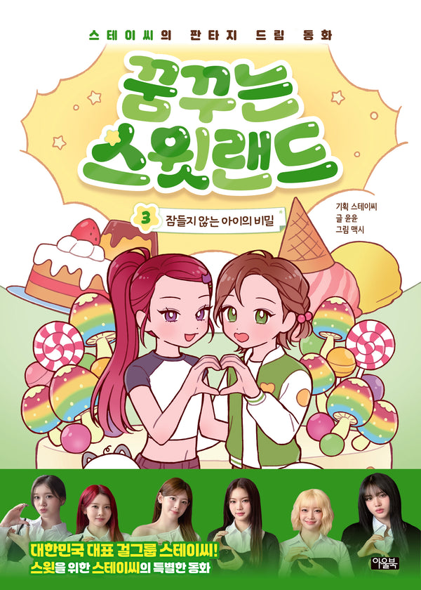꿈꾸는 스윗랜드 3: 잠들지 않는 아이의 비밀