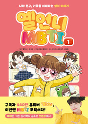 옐언니 MBTI 1(양장본 Hardcover)