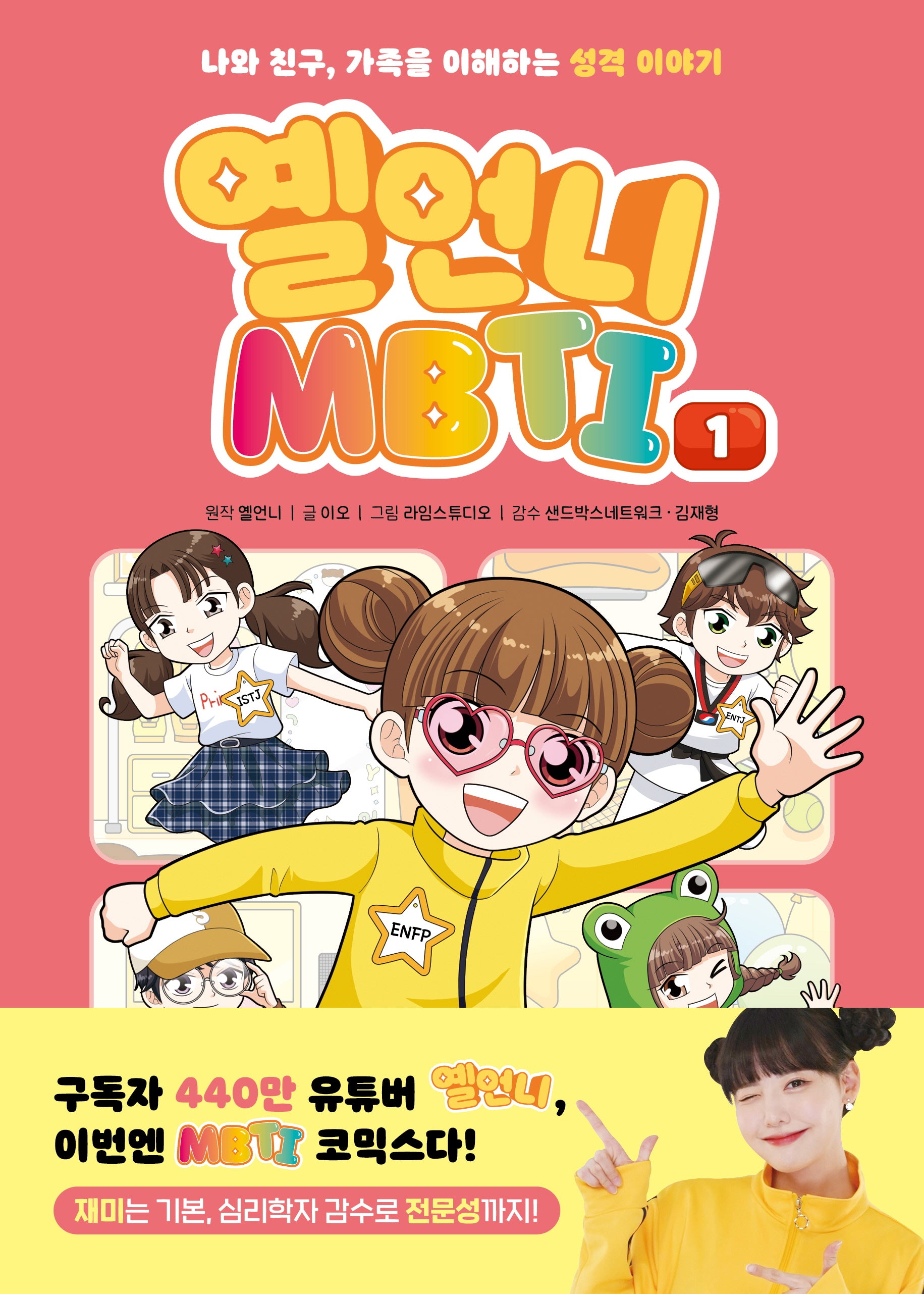 옐언니 MBTI 1(양장본 Hardcover)