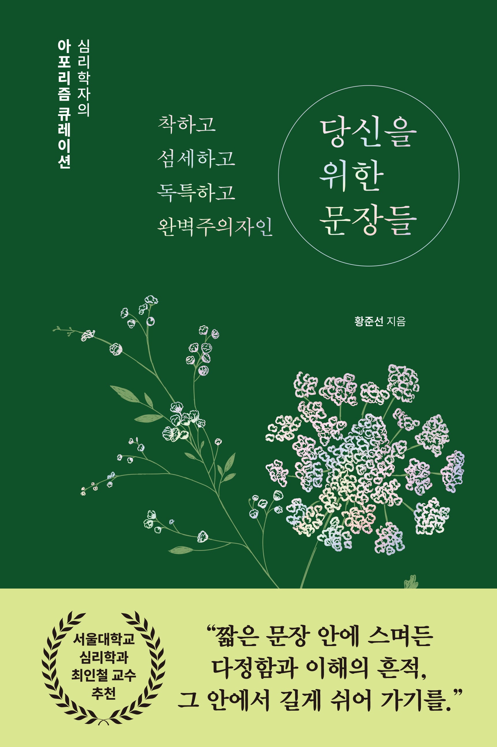 당신을 위한 문장들(착하고 섬세하고 독특하고 완벽주의자인)