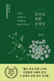 당신을 위한 문장들(착하고 섬세하고 독특하고 완벽주의자인)