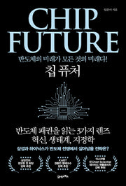 칩 퓨처(반양장)