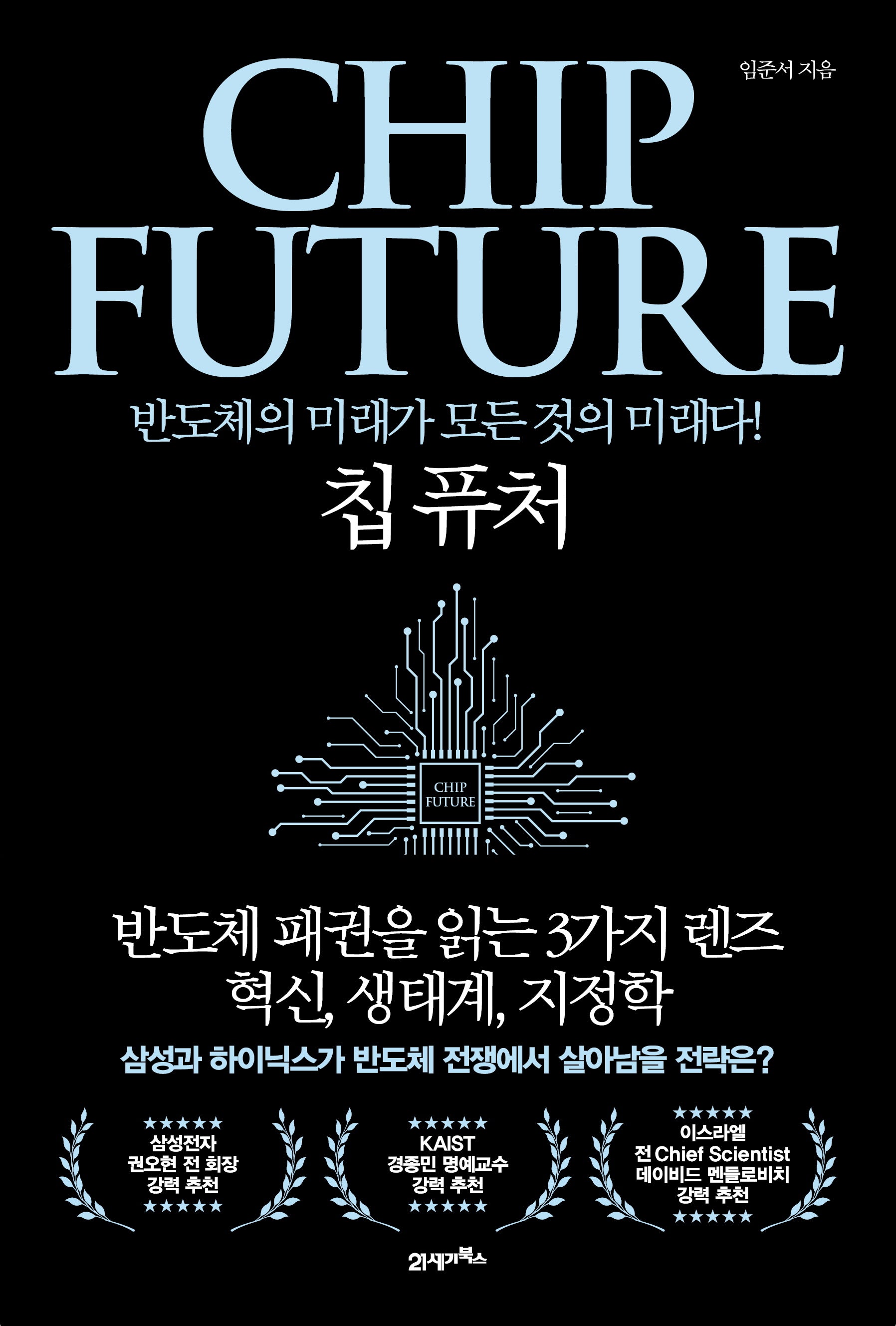 칩 퓨처(반양장)