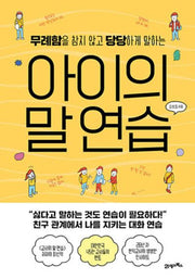 아이의 말 연습(무례함을 참지 않고 당당하게 말하는)
