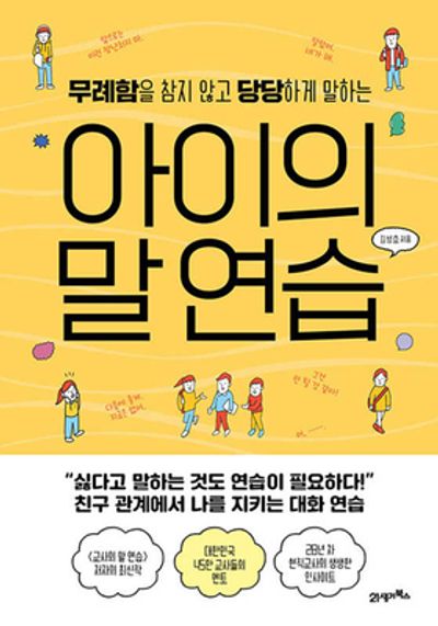 아이의 말 연습(무례함을 참지 않고 당당하게 말하는)