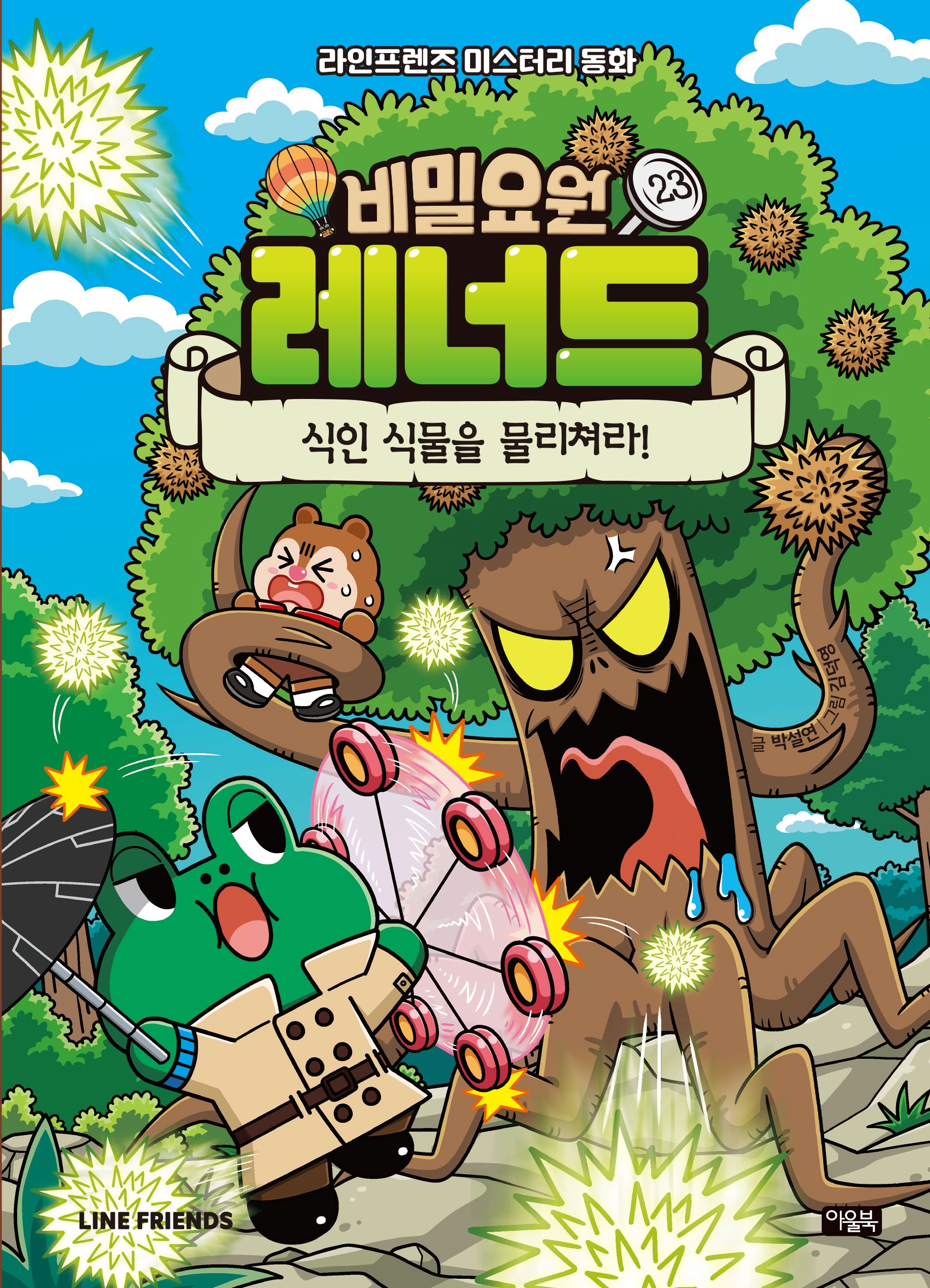 비밀요원 레너드 23: 식인 식물을 물리쳐라!(양장본 Hardcover)