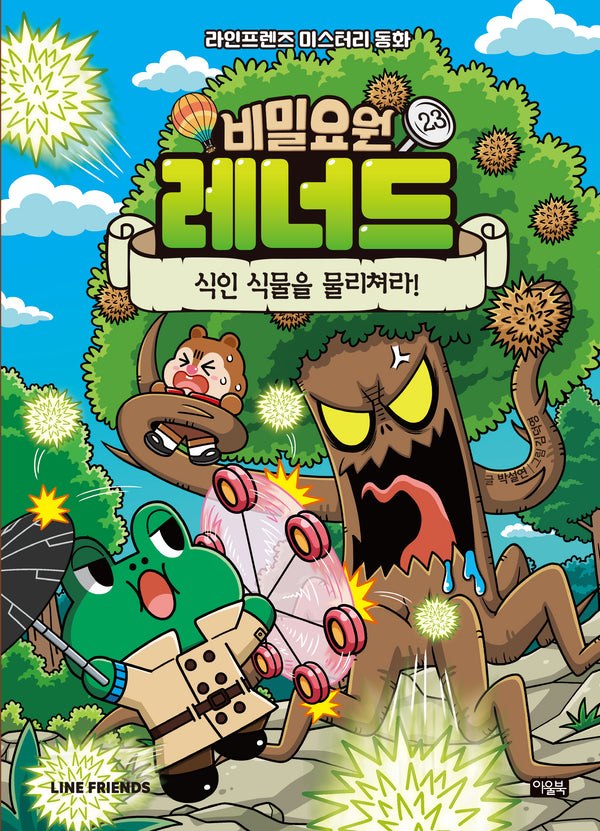 비밀요원 레너드 23: 식인 식물을 물리쳐라!(양장본 Hardcover)