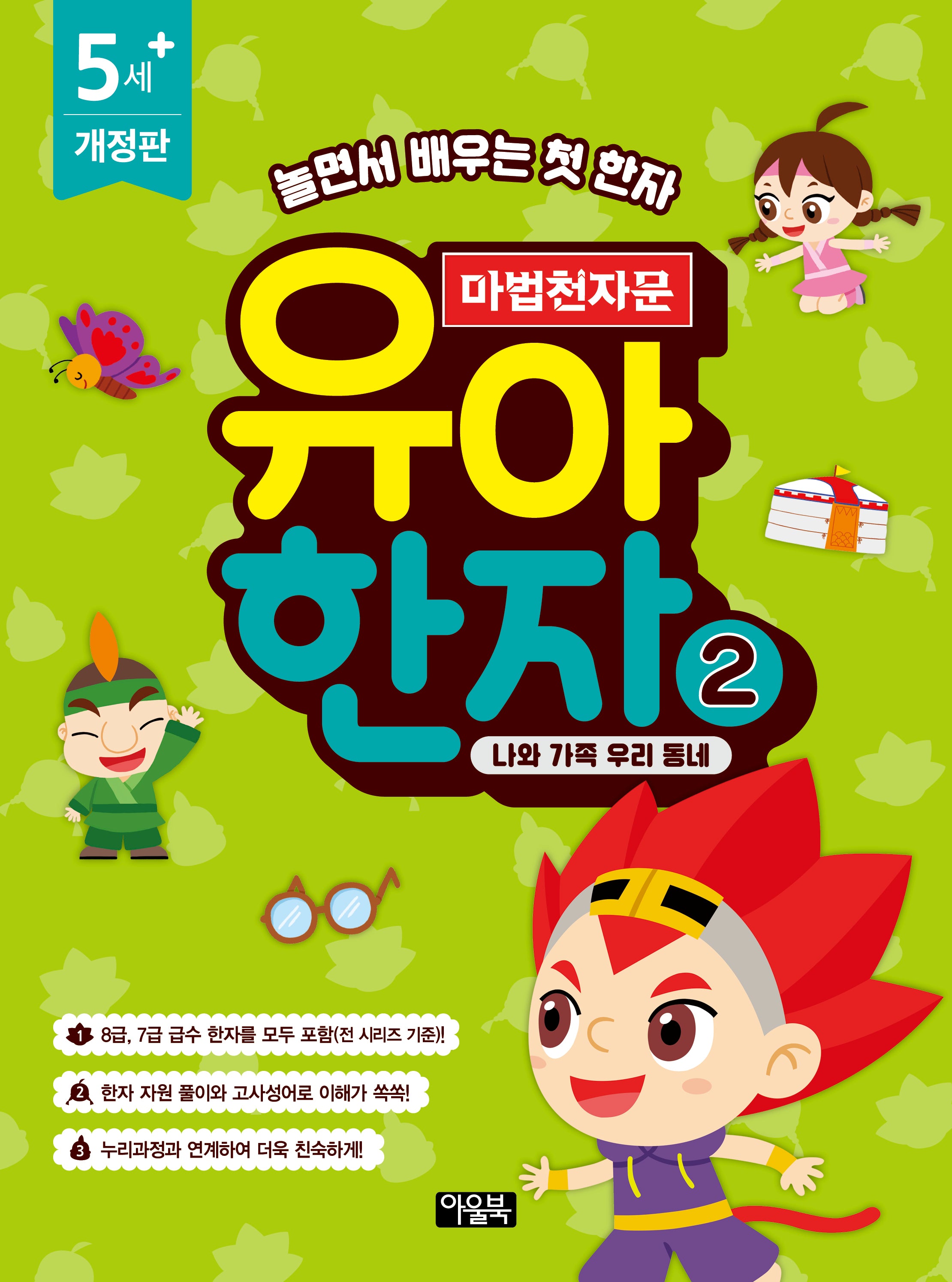 마법천자문 유아 한자 2: 나와 가족 우리 동네(개정판)
