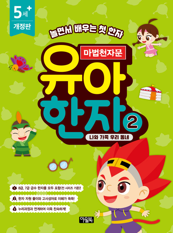 마법천자문 유아 한자 2: 나와 가족 우리 동네(개정판)