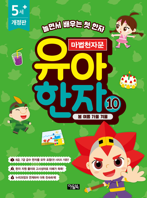 마법천자문 유아 한자 10: 봄 여름 가을 겨울(개정판)