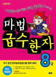마법급수한자 8급