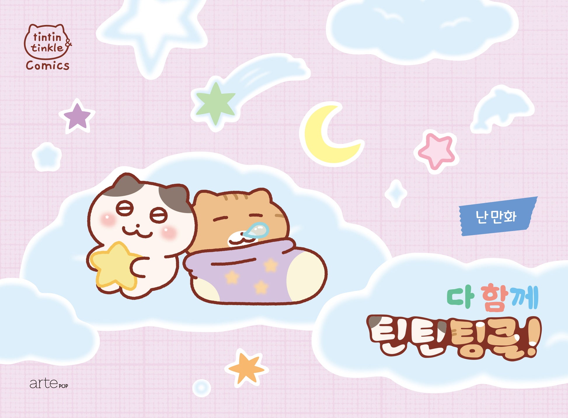 다 함께 틴틴팅클!