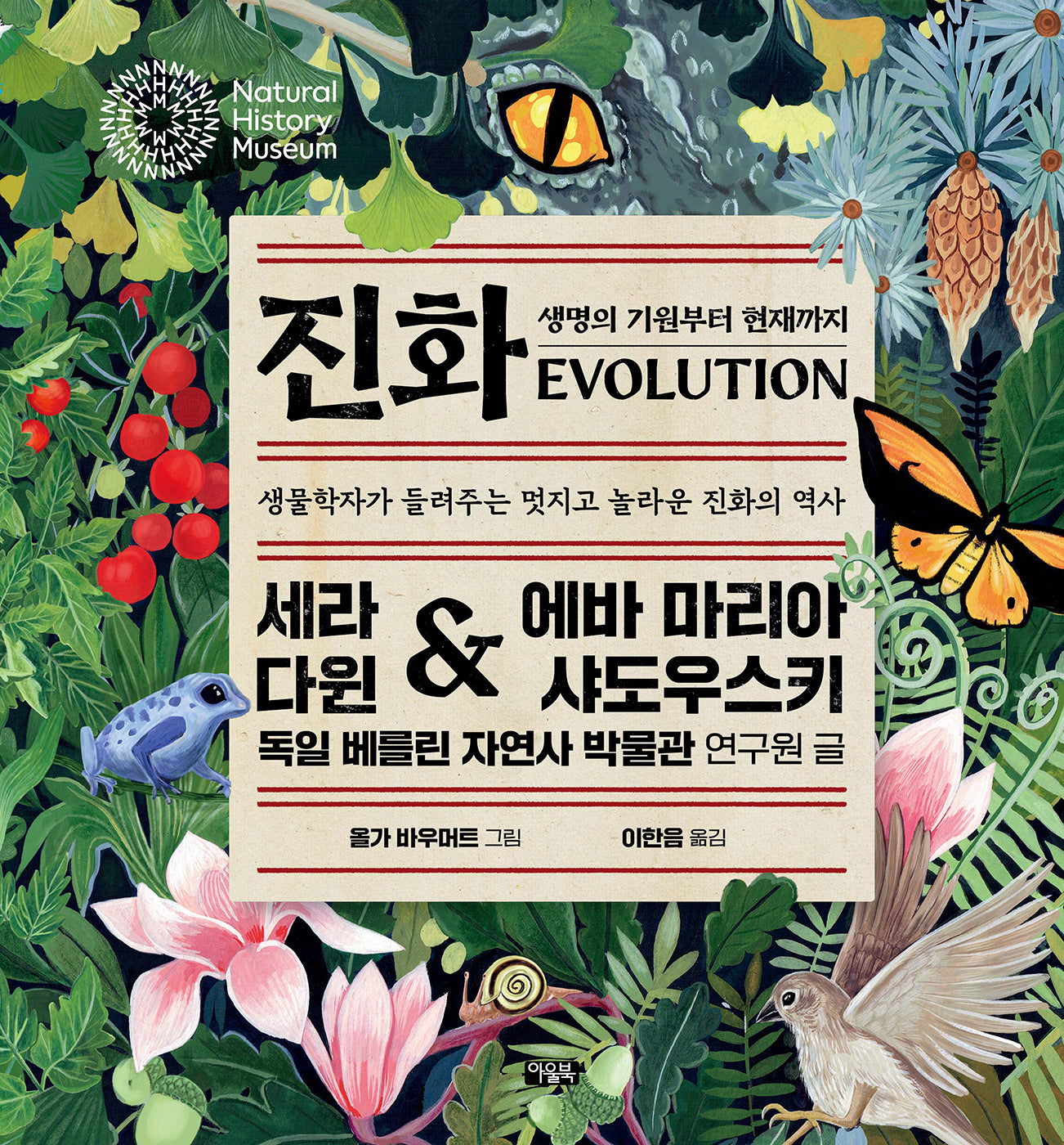 진화 EVOLUTION(과학으로 풍덩 시리즈 1)(양장본 Hardcover)