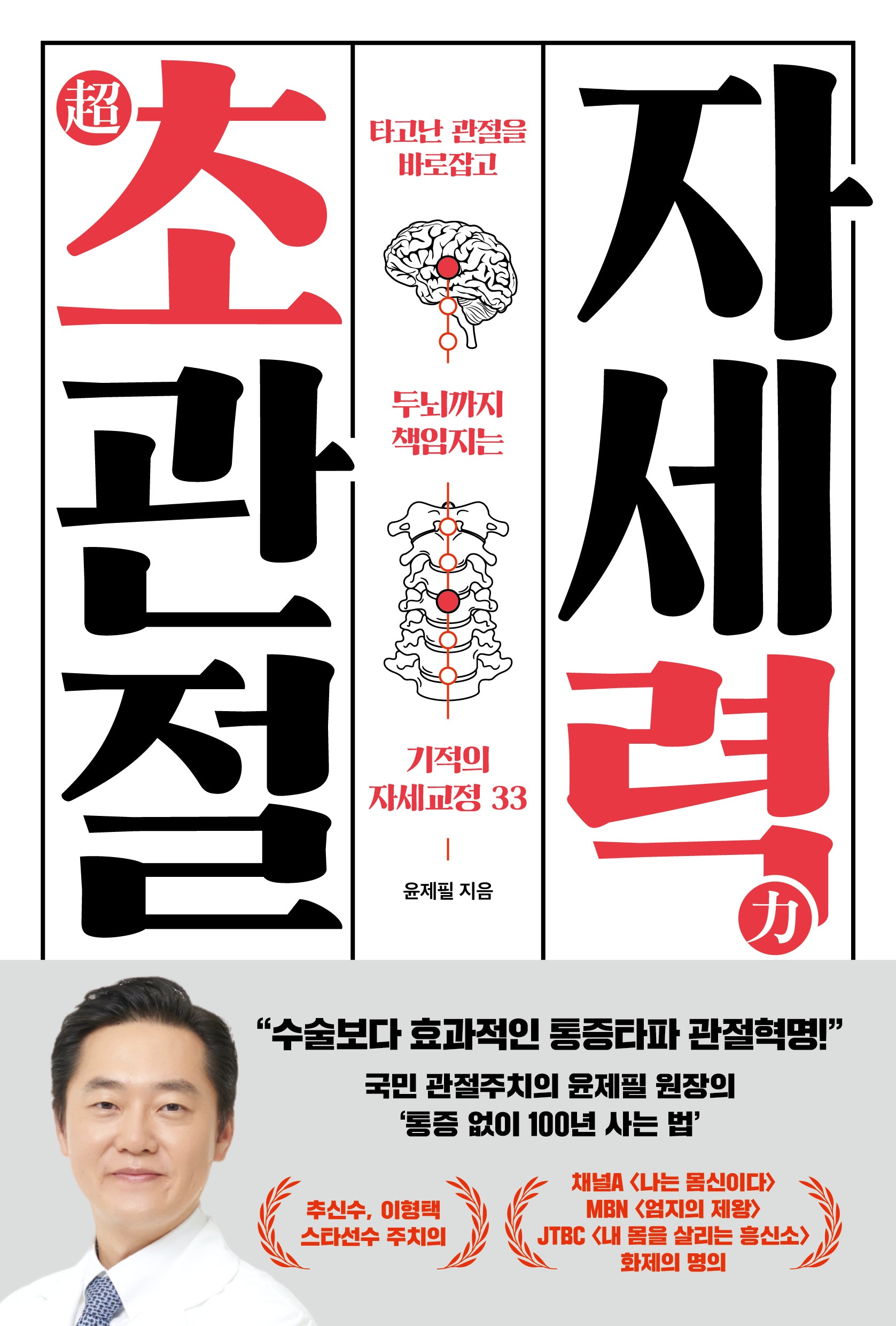 초관절 자세력(인생백세 시리즈 3)(반양장)