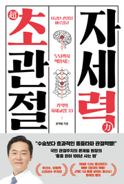 초관절 자세력(인생백세 시리즈 3)(반양장)