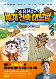 유현준의 세계 건축 대모험 1: 이집트 피라미드 대탈출!(양장본 Hardcover)