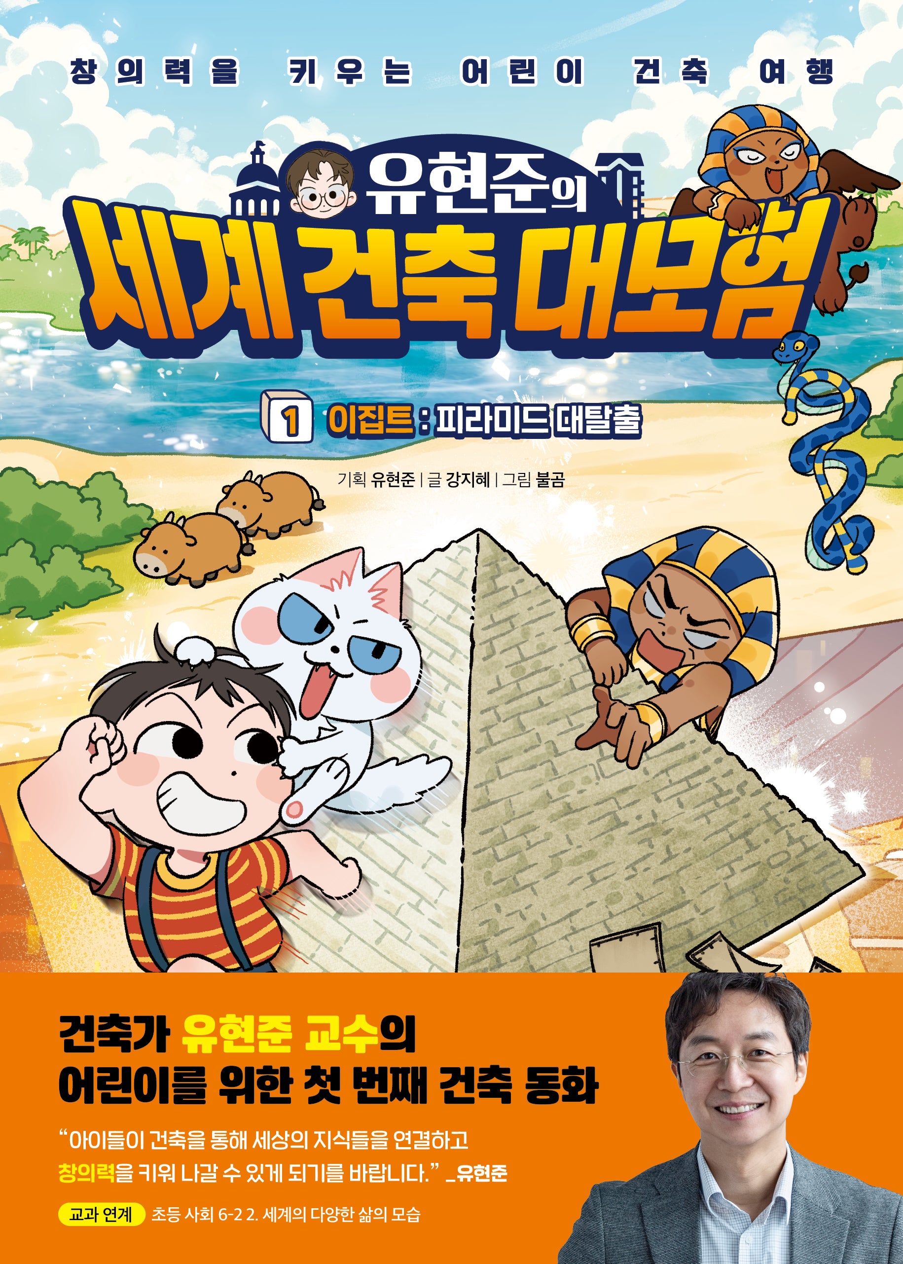 유현준의 세계 건축 대모험 1: 이집트 피라미드 대탈출!(양장본 Hardcover)